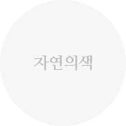 옻